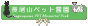 �쉀�E�[�����E���Տ� - �����R�y�b�g�쉀