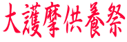 �����������{�i�y�b�g�� 