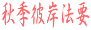 �H�G�ފݖ@�v